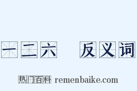一二六○反义词是什么意思的图片
